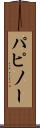 パピノー Scroll