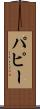 パピー Scroll
