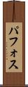 パフォス Scroll