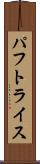 パフトライス Scroll