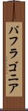 パフラゴニア Scroll