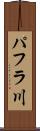 パフラ川 Scroll