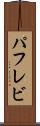 パフレビ Scroll