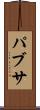 パブサ Scroll