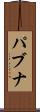 パブナ Scroll