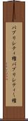 パブリシティ権 Scroll