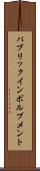 パブリックインボルブメント Scroll