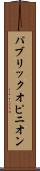 パブリック・オピニオン Scroll