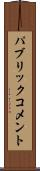 パブリック・コメント Scroll