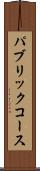 パブリックコース Scroll
