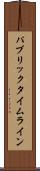 パブリックタイムライン Scroll