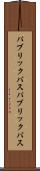 パブリックバス Scroll