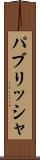 パブリッシャ Scroll