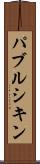 パブルシキン Scroll