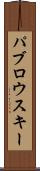 パブロウスキー Scroll