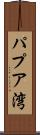 パプア湾 Scroll