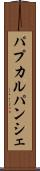 パプカルパンシェ Scroll