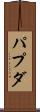 パプダ Scroll