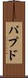 パプド Scroll