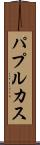 パプルカス Scroll