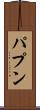 パプン Scroll