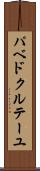 パベドクルテーユ Scroll