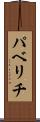 パベリチ Scroll