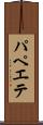 パペエテ Scroll