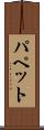 パペット Scroll