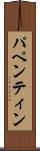 パペンティン Scroll