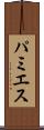 パミエス Scroll