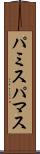 パミス Scroll
