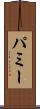 パミー Scroll
