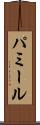 パミール Scroll