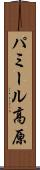 パミール高原 Scroll