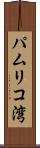 パムリコ湾 Scroll