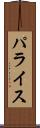 パライス Scroll