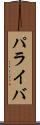 パライバ Scroll
