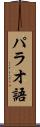 パラオ語 Scroll
