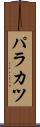 パラカツ Scroll