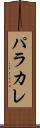 パラカレ Scroll