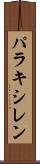 パラキシレン Scroll