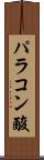 パラコン酸 Scroll