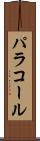 パラコール Scroll