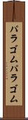パラゴム Scroll