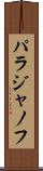 パラジャノフ Scroll