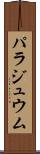 パラジュウム Scroll