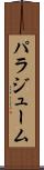 パラジューム Scroll