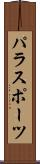 パラスポーツ Scroll