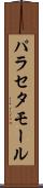 パラセタモール Scroll